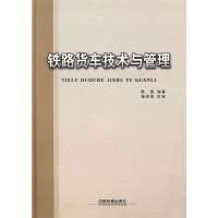 铁路货车技术与管理9787113097691中国铁道出版社无