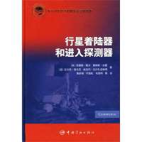 行星着陆器和进入探测器（PLANETARY LANDERS AND ENTRY PROBES）978780218700