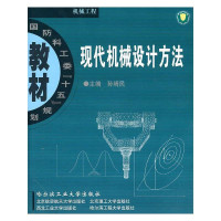 现代机械设计方法9787560319193哈尔滨工   出版社