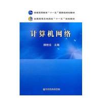 计算机网络9787109153721中国农业出版社滕桂法