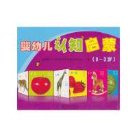 婴幼儿认知启蒙9787504156198教育科学出版社无