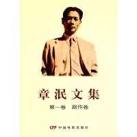 章泯文集D1卷(剧作卷)9787106032609中国电影出版社章泯