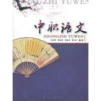 中职语文9787811359213广州出版社暨南大学出版社出版社有限责任公司庄东明