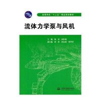流体力学泵与风机 (高等学校“十二五”精品规划教材)9787508486741中国水利水电出版社杨春