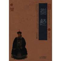 挺经9787222078789云南人民出版社曾国藩