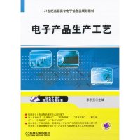 电子产品生产工艺9787111340669机械工业出版社李宗宝