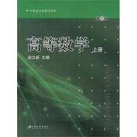 高等数学 上册9787811302646江苏大学出版社有限责任公司田立新