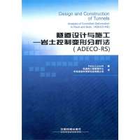 隧道设计与施工—岩土控制变形分析法(ADECO-RS)9787113137090中国铁道出版社铁道部工程管理中心