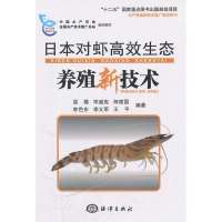日本对虾高效生态养殖新技术9787502779924中国海洋出版社