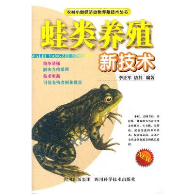 蛙类养殖新技术9787536472907*川科学技术出版社李正军