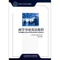 商学导论英语教程(新维度外语系列教程)9787564065287北京理工大学出版社