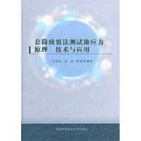 套筒致裂法测试地应力原理、技术与应用9787312029615中国科学技术大学出版社经来旺