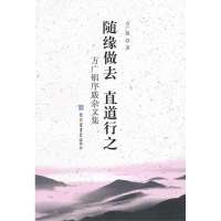 随缘做去 直道行之:方广锠序跋杂文集9787501346943**图书馆出版社方广?