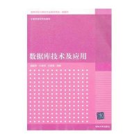 数据库技术及应用(数据库高等学校计算机专业教材精 )9787302277606清华大学出版社