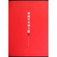 俄藏黑水城文献16西夏文佛教部分9787532562725上海古籍出版社史金波