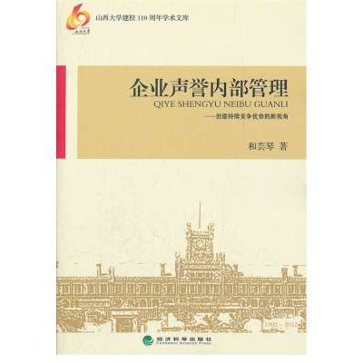 企业声誉内部管理--创建持续竞争优势的新视角/山西大学建校110周年学术文库9787514114867经济科学出版社