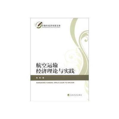 航空运输经济理论与实践9787514114669经济科学出版社陈林