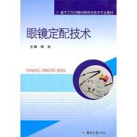 眼镜定配技术9787564504175郑州大学出版社杨林