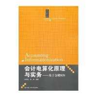 会计电算化原理与实务――基于金蝶KIS(21世纪会计系列教材)9787300152431中国人民大学出版社毛华扬等