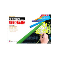 绿色环保/和谐新农村墙板报宣传实用丛书9787514202762印刷工业出版社天禧工作室