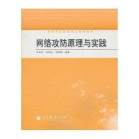 网络攻防原理与实践9787040341621高等教育出版社田俊峰