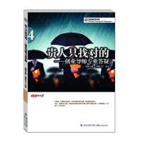 贵人只找对的:创业导师专业答疑(4)9787211064717福建人民出版社无