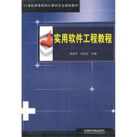 实用软件工程教程9787113127237中国铁道出版社郭清宇
