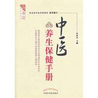 中医养生保健手册/燕赵*医*丛书9787802317666海潮出版社杨新建