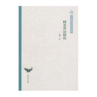释名声训研究/云南民族大学学术文库/吴锤9787105111732民族出版社吴锤