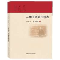 从相干态到压缩态9787312028021中国科学技术大学出版社范洪义
