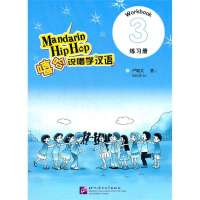 嘻哈说唱学汉语 3 练习册9787561931820北京语言大学出版社卢毓文