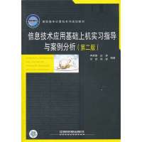 信息技术应用基础上机实习指导与案例分析9787113104054中国铁道出版社冉崇善