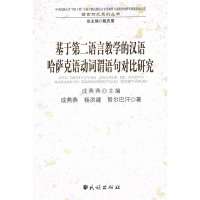 基于D二语言教学的汉语哈萨克语动词谓语句对比研究/中央民族大学985工程少数民族9787105107735民族出版社