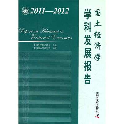 2011-2012国土经济学学科发展报告9787504660350中国科学技术出版社中国科学技术协会