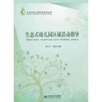 生态式幼儿园区域活动指导9787303140565北京师范大学出版社