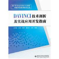 DAVINCI技术剖析及实战应用开发指南9787560627205西安电子科技大学出版社张亮