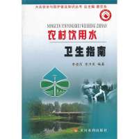 农村饮用水卫生指南9787550901100黄河水利出版社李道西