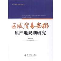 区域贸易安排原产地规则研究9787513013307知识产权出版社梁瑞