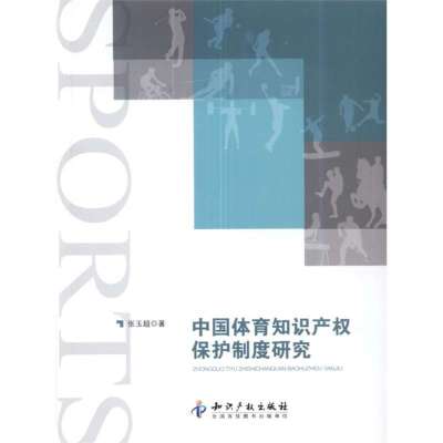 中国体育知识产保护制度研究9787513009751知识产权出版社张玉超