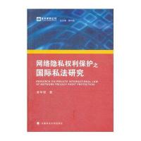 网络隐私利保护之国际私法研究9787562041184中国政法大学出版社崔华强