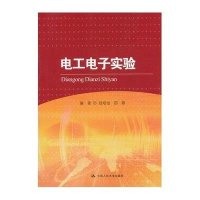 电工电子实验/钱培怡9787300159980中国人民大学出版社钱培怡