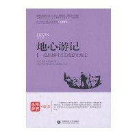 地心游记(名师导读本经典译本)9787565605413首都师范大学出版社《青少年经典阅读书系》编委会