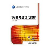 3G基站建设与维护9787111386988机械工业出版社姚伟