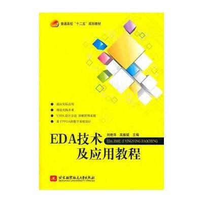 EDA技术及应用教程/十二五9787512408715北京航空航天大学出版社刘艳萍