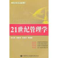21世纪管理学9787562528821中国地质大学出版社无