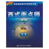 西式面点师(D2版)(4级)9787504598417中国劳动社会保障出版社上海市职业技能鉴定中心