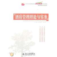 酒店管理理论与实务/霍美芬9787301210420北京大学出版社霍美芬