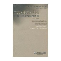 二元多元综合(翻译本质与标准研究)/英汉对比与翻译研究9787544625258上海外语教育出版社杨晓荣