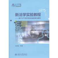 新法学实验教程基于LETS软件的原理与操作9787301212721北京大学出版社刘茂林