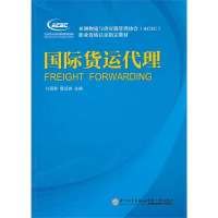 国际货运代理9787561543641厦门大学出版社蔡远游